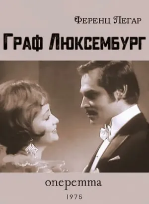 Граф Люксембург (1975)