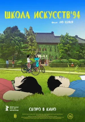 Школа искусств ’94 (2023)