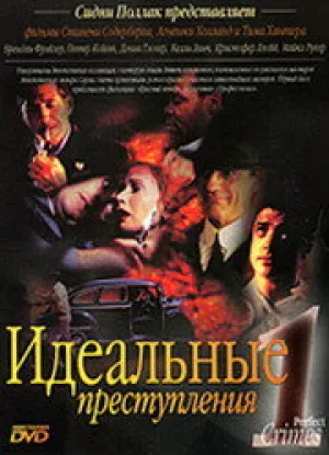 Идеальные преступления (сериал 1993)