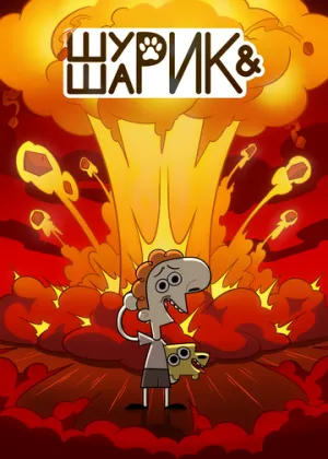 Шурик и Шарик (сериал 2022)