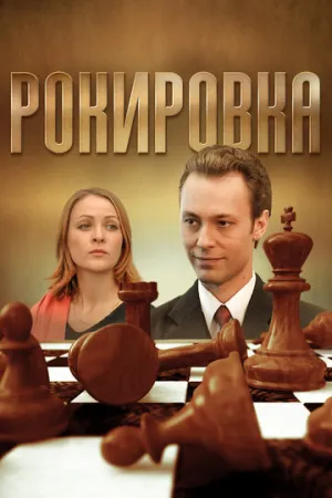 Рокировка (сериал 2004)