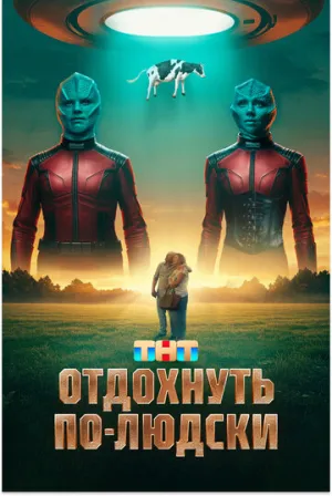 Отдохнуть по-людски (2024)