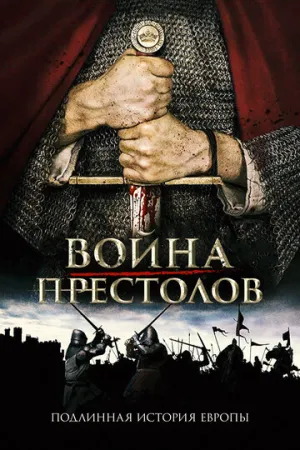 Война престолов: Подлинная история Европы (сериал 2017)