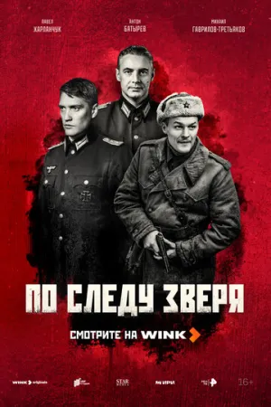 По следу зверя (сериал 2025)