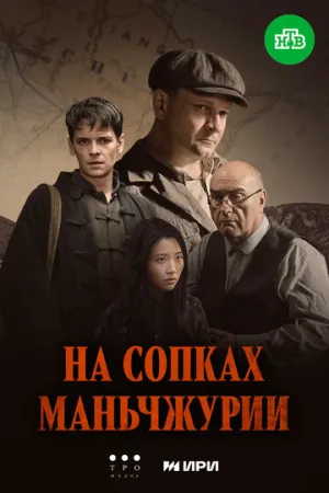 На сопках Маньчжурии (сериал 2025)