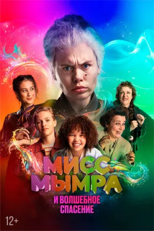 Мисс Мымра и волшебное спасение (2024)