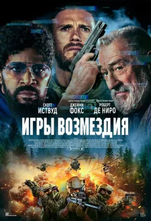 Игры возмездия (2025)