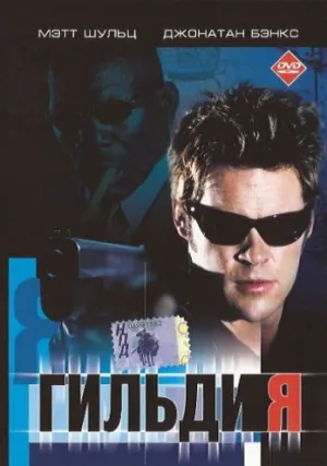 Гильдия (2001)