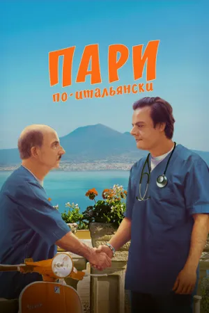Пари по-итальянски (2024)