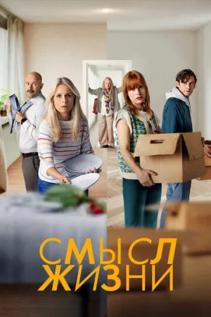 Смысл жизни (сериал 2022)