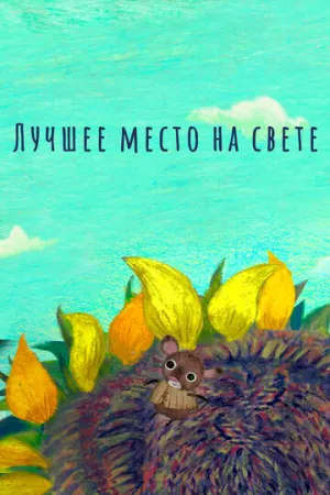 Лучшее место на свете (2019)