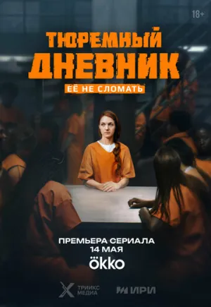 Тюремный дневник (сериал 2025)