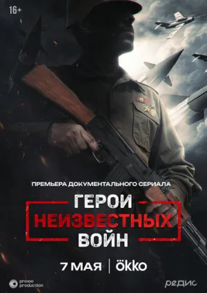Герои неизвестных войн (сериал 2025)