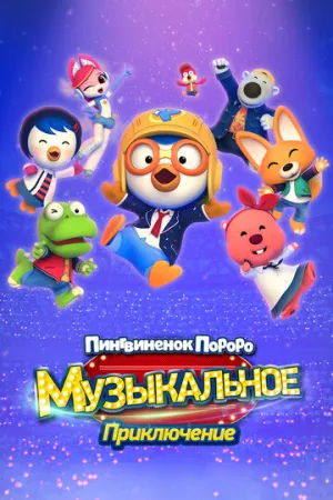 Пингвинёнок Пороро: Приключения поп-звезды (2023)