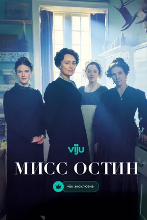 Мисс Остин (сериал 2025)