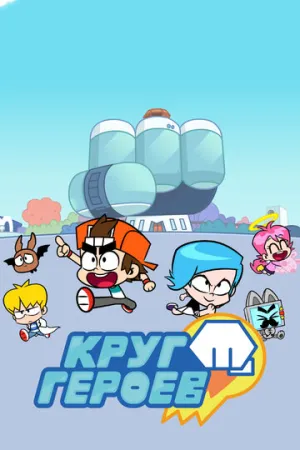 Круг Героев (сериал 2019)