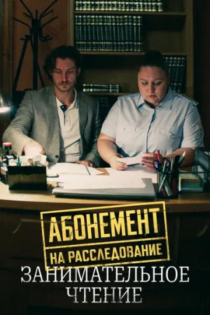 Абонемент на расследование. Занимательное чтение (сериал 2025)