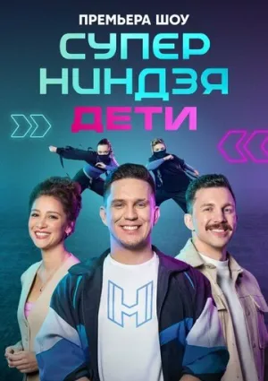 Суперниндзя. Дети (сериал 2024)