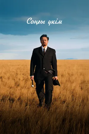 Последний приговор (2024)