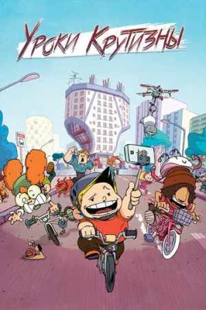 Уроки крутизны (сериал 2023)