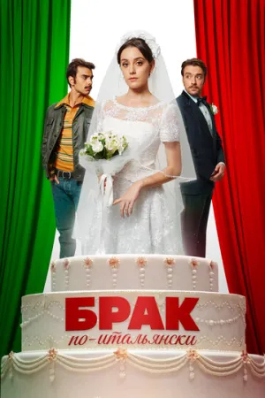 Брак по-итальянски (2019)