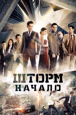 Шторм. Начало (2014)