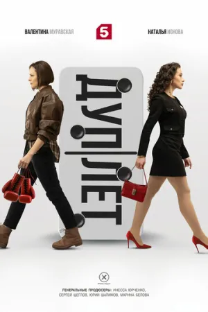 Дуплет (сериал 2025)