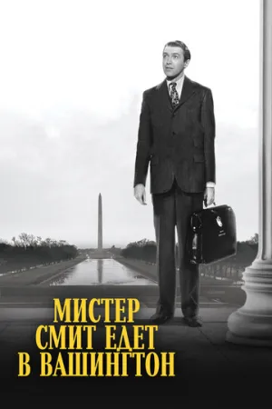 Мистер Смит едет в Вашингтон (1939)