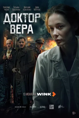 Доктор Вера (сериал 2025)