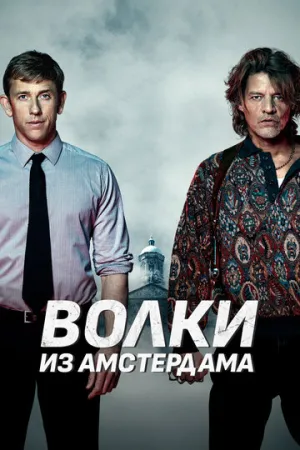 Баантьер. Начало (2019)