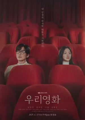 Наш фильм (сериал 2025)