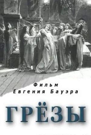 Грёзы (1915)