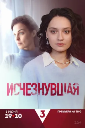 Исчезнувшая (сериал 2025)