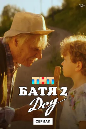 Батя 2. Дед (сериал 2025)