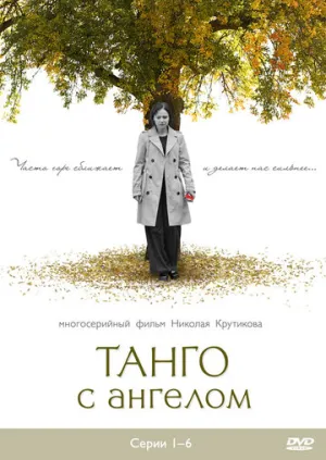 Танго с ангелом (сериал 2009)