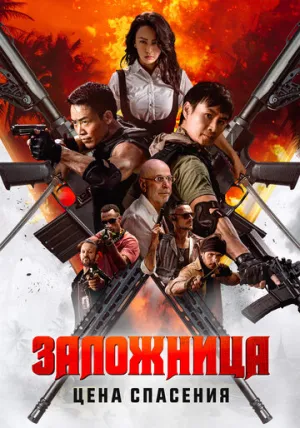 Заложница. Цена спасения (2025)