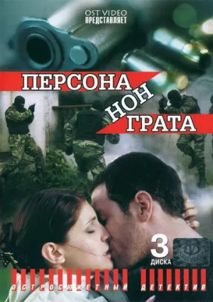 Персона нон грата (сериал 2005)