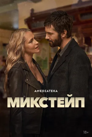 Микстейп (сериал 2025)
