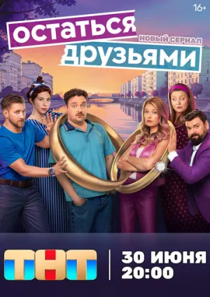 Остаться друзьями (сериал 2025)