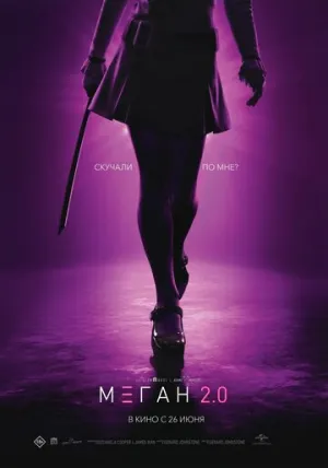 М3ГАН 2.0 (2025)