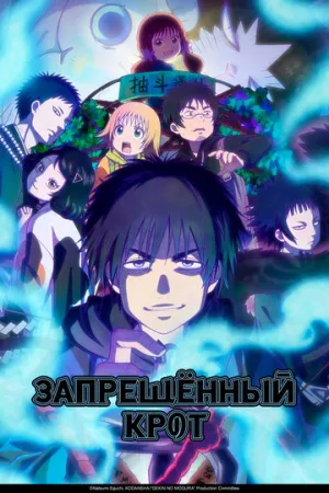 Запрещенный Крот (сериал 2025)