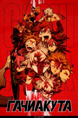 Гачиакута (сериал 2025)