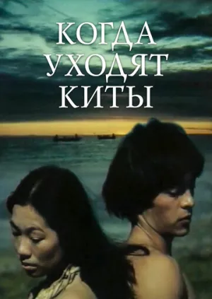 Когда уходят киты (1981)