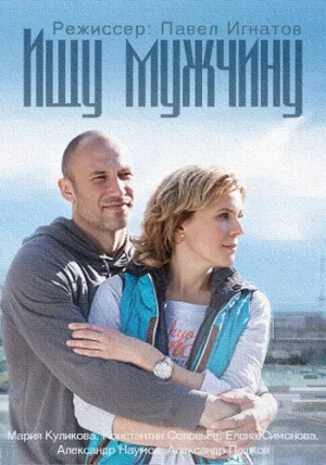Ищу мужчину (сериал 2015)