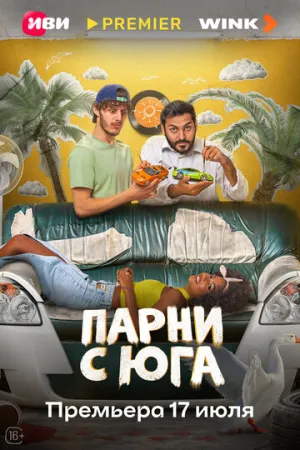 Парни с юга (сериал 2025)
