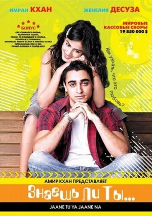Знаешь ли ты… (2008)
