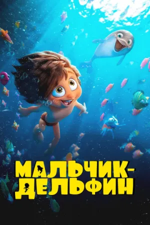 Мальчик-дельфин (сериал 2023)