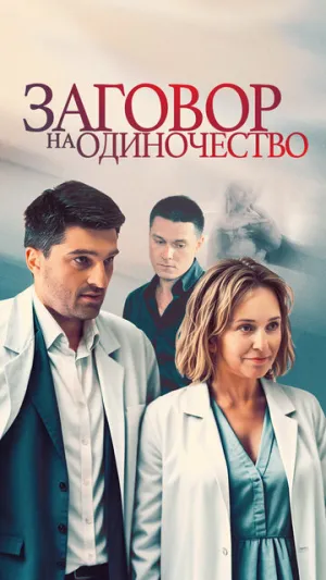 Заговор на одиночество (сериал 2023)