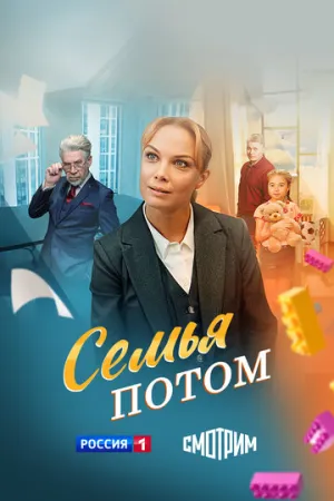 Семья потом (2025)