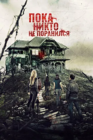 Пока никто не поранился (2018)
